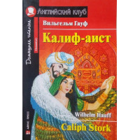 Книга Калиф-аист / Caliph Stork