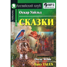 Книга Сказки / Fairy Tales - Оскар Уайльд + CD