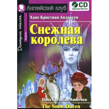 Книга Снігова королева / The Snow Queen з аудіододатком