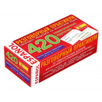 Іспанська мова. Розмовний практикум. 420 тематичних карток