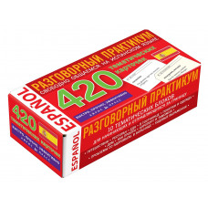 Іспанська мова. Розмовний практикум. 420 тематичних карток