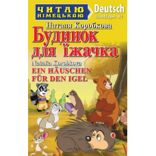 Книга Домик для ёжика / Ein Häuschen für den Igel - Наталья Коробкова