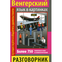 Книга Розмовник у малюнках. Угорська мова (750 слів) (рос.)