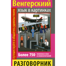 Книга Розмовник у малюнках. Угорська мова (750 слів) (рос.)