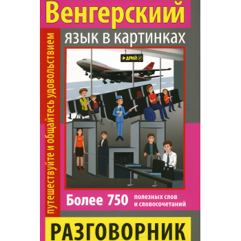 Книга Розмовник у малюнках угорська мова(750 слів) (рос.)