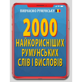 Книга 2000 найкорисніших румунських слів та виразів