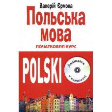 Польська мова. Початковий курс (Книга + CD)