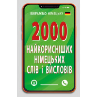 2000 найкорисніших НІМЕЦЬКИХ слів і висловів