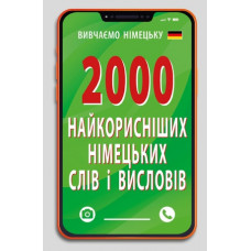 2000 найкорисніших НІМЕЦЬКИХ слів і висловів