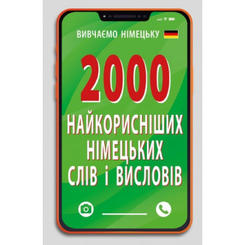 Книга 2000 найкорисніших НІМЕЦЬКИХ слів і висловів