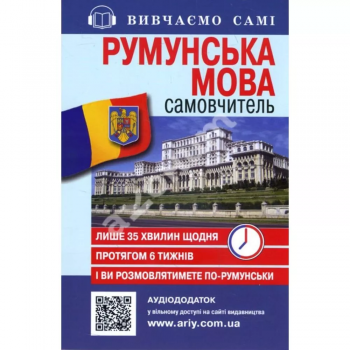 Книга Румунська мова Самовчитель з аудіододатком