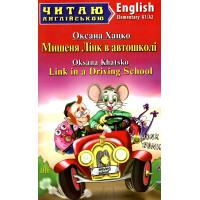 Книга Мишеня Лінк в автошколі