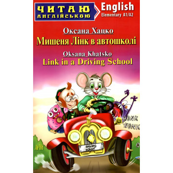 Книга Мишеня Лінк в автошколі