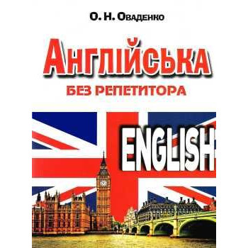 Книга Английский без репетитора