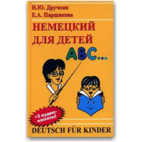 Книга Немецкий для детей с аудиоприложением - Дручкив Н. Ю., Паршикова Е. А.