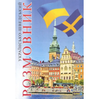 Книга Украинско-шведский разговорник