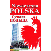 Nowoczesna Polska. Сучасна Польща