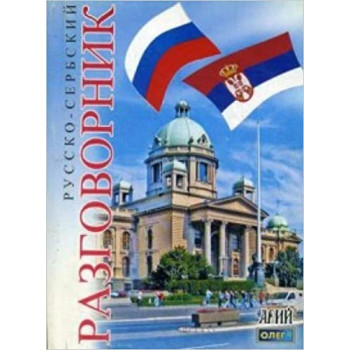 Книга Русско-сербский разговорник