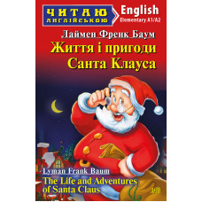 Книга Життя і пригоди Санта Клауса