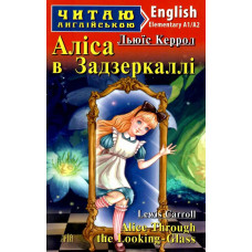 Книга Аліса в Задзеркаллі
