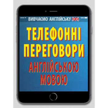 Книга Телефонні переговори англійською мовою