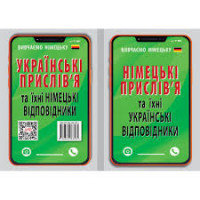 Німецькі прислів'я та їхні українські відповідники