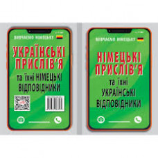 Німецькі прислів'я та їхні українські відповідники