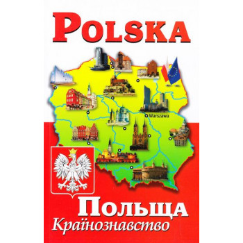 Книга Polska. Польша. Страноведение