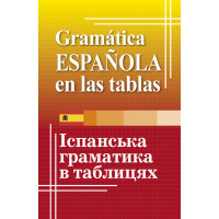 Іспанська граматика в таблицях