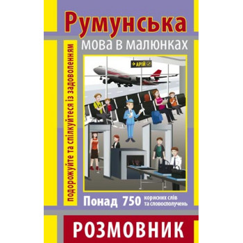 Книга Розмовник в малюнках РУМУНСЬКА МОВА (750 слів)