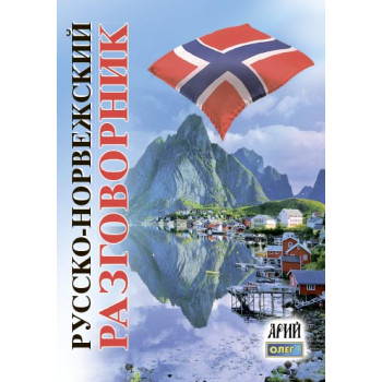 Книга Русско-норвежский разговорник