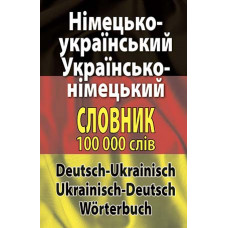 Німецько-український, українсько-німецький словник. 100 тис. слів.
