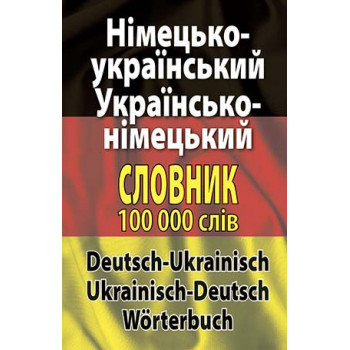  Книга Немецко-украинский, украинско-немецкий словарь 100 тысяч слов