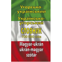  Книга Венгерско-украинский, украинско-венгерский словарь 100 тысяч слов