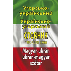 Венгерско-украинский и украинско-венгерский словарь 100 тис. слов