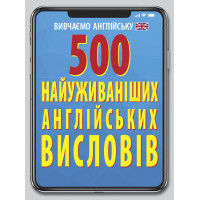500 наиболее употребляемых АНГЛИЙСКИХ изречений