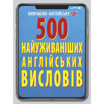 Книга 500 наиболее употребляемых АНГЛИЙСКИХ изречений
