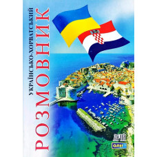 Книга Украинско-хорватский разговорник