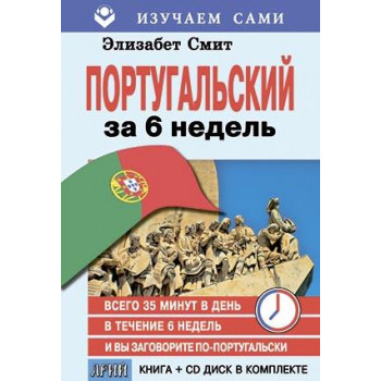 Книга Португальский за 6 недель with CD - Элизабет Смит