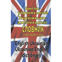  Книга Англо-украинский, украинско-английский словарь 100 тысяч слов