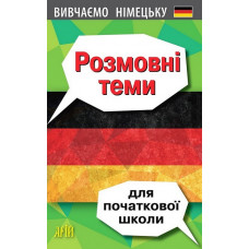 Книга Вивчаємо німецьку. Розмовні теми для початкової школи