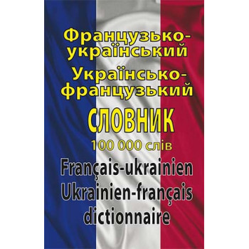  Книга Французско-украинский, украинско-французский словарь 100 тысяч слов