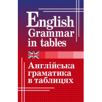 Книга Английская грамматика в таблицах