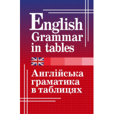  Англійська граматика в таблицях