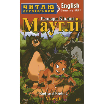 Книга Мауглі / Mowgli - Редьярд Кіплінг