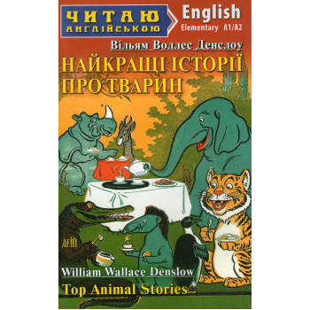 Книга Найращі історії про тварин