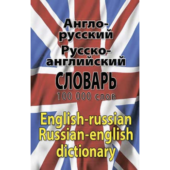 Англо-русский, русско-английский словарь. 100 тыс. слов.