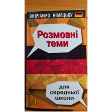 Книга Вивчаємо німецьку. Розмовні теми для середньої школи