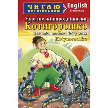 Книга Котигорошко. Украинские народные сказки