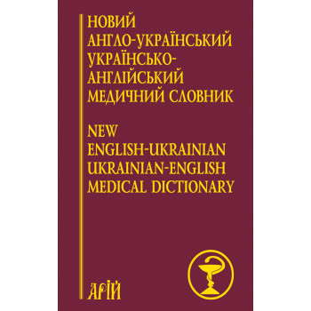 Новий англо-український укрїнсько-англійський медичний словник: понад 25000 термінів